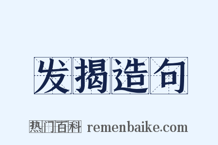 发揭造句是什么意思的图片